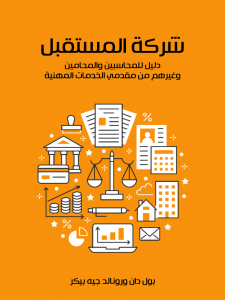 The Company of the Future, by Paul Dunn and Ronald J. Baker - translated into Arabic