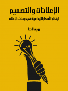 كتاب الإعلانات والتصميم: ابتكار الأفكار الإبداعية في وسائل الإعلام لروبن لاندا - نسخة عربية