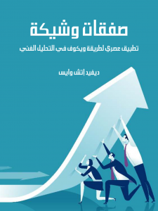 Imminent Deals: A Modern Application of the Wyckoff Method in Technical Analysis by David H. Weiss - Arabic version